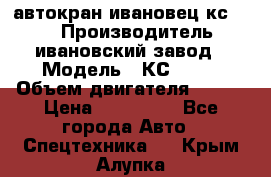 автокран ивановец кс 3577 › Производитель ­ ивановский завод › Модель ­ КС 3577 › Объем двигателя ­ 180 › Цена ­ 500 000 - Все города Авто » Спецтехника   . Крым,Алупка